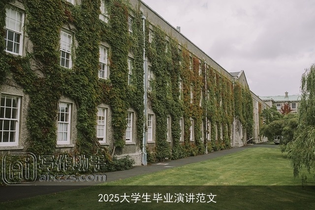2025大学生毕业演讲范文 2025大学生毕业演讲范文