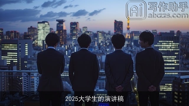 2025大学生的演讲稿 2025大学生的演讲稿