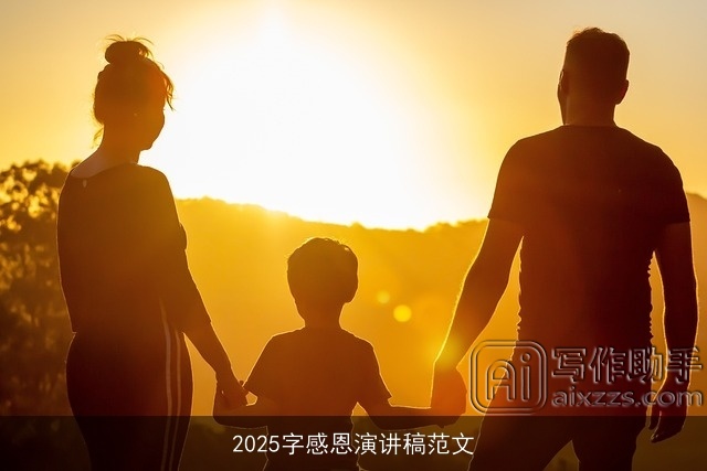 2025字感恩演讲稿范文 2025字感恩演讲稿范文