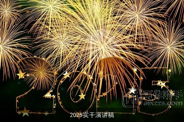 2025实干演讲稿 2025实干演讲稿