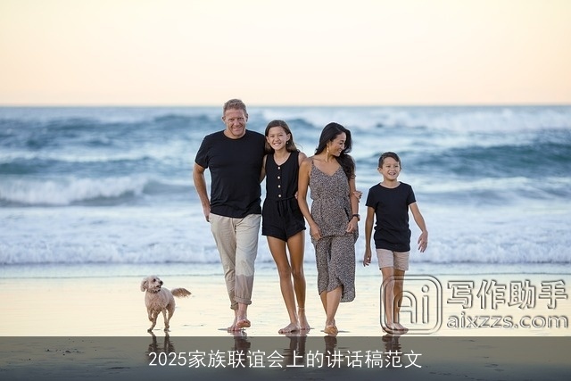 2025家族联谊会上的讲话稿范文 2025家族联谊会上的讲话稿范文