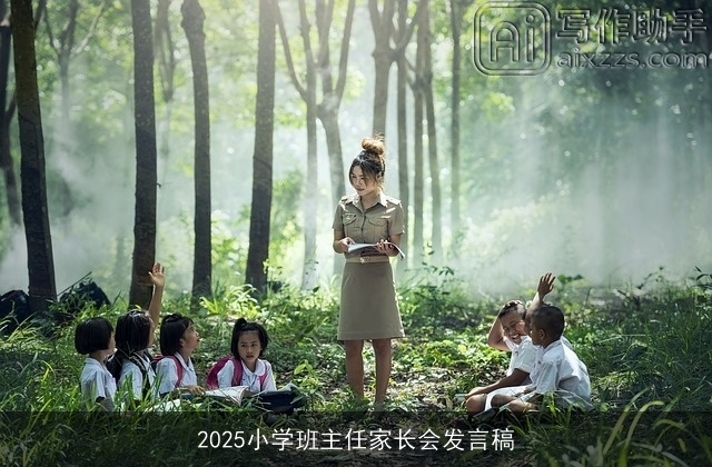 2025小学班主任家长会发言稿 2025小学班主任家长会发言稿