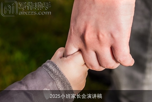 2025小班家长会演讲稿 2025小班家长会演讲稿