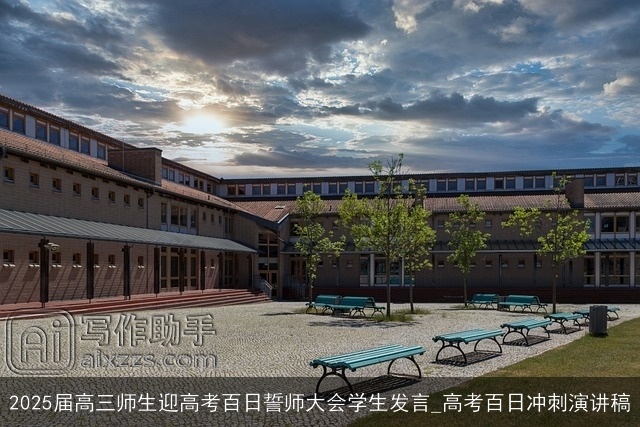 2025届高三师生迎高考百日誓师大会学生发言_高考百日冲刺演讲稿 2025届高三师生迎高考百日誓师大会学生发言_高考百日冲刺演讲稿