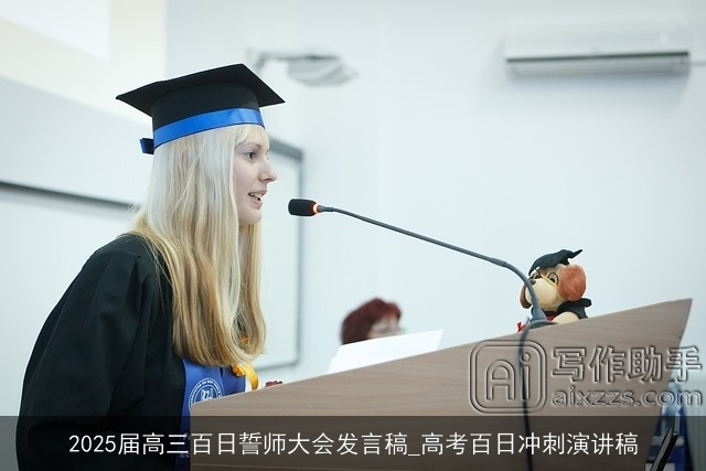 2025届高三百日誓师大会发言稿_高考百日冲刺演讲稿 2025届高三百日誓师大会发言稿_高考百日冲刺演讲稿