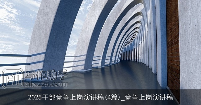 2025干部竞争上岗演讲稿(4篇)_竞争上岗演讲稿 2025干部竞争上岗演讲稿(4篇)_竞争上岗演讲稿