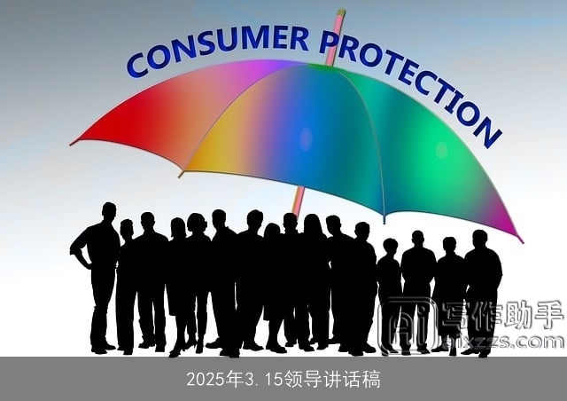 2025年3.15领导讲话稿 2025年3.15领导讲话稿