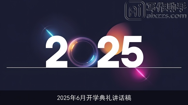 2025年6月开学典礼讲话稿 2025年6月开学典礼讲话稿