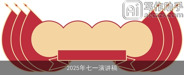 2025年七一演讲稿 2025年七一演讲稿