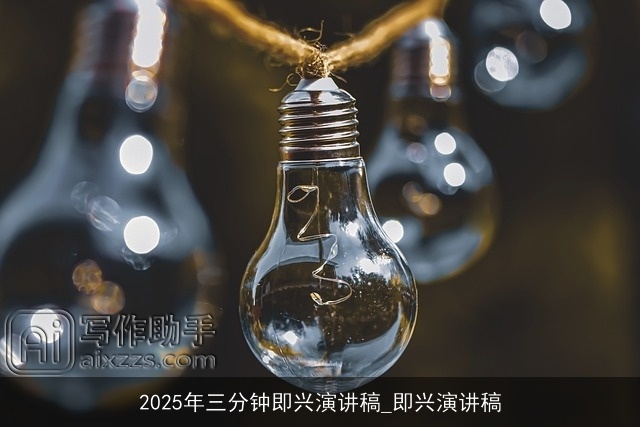 2025年三分钟即兴演讲稿_即兴演讲稿 2025年三分钟即兴演讲稿_即兴演讲稿