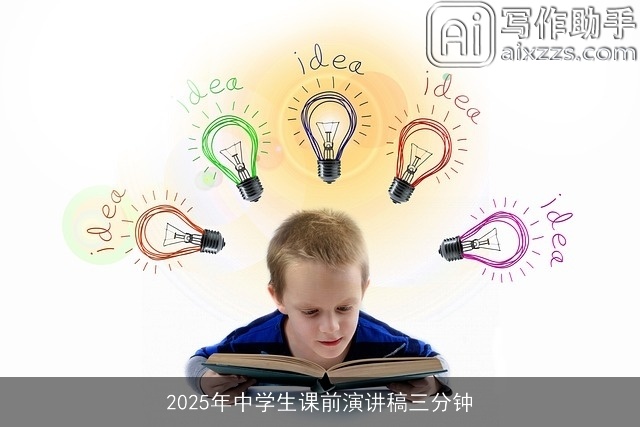 2025年中学生课前演讲稿三分钟 2025年中学生课前演讲稿三分钟