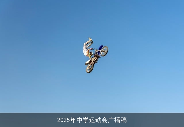 2025年中学运动会广播稿 2025年中学运动会广播稿