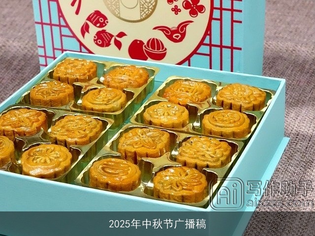 2025年中秋节广播稿 2025年中秋节广播稿