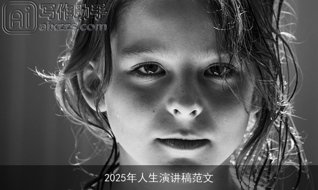 2025年人生演讲稿范文 2025年人生演讲稿范文