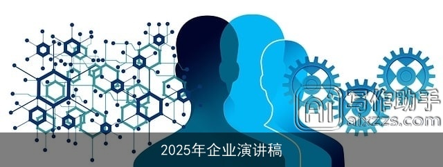 2025年企业演讲稿 2025年企业演讲稿