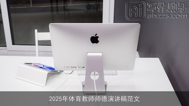 2025年体育教师师德演讲稿范文 2025年体育教师师德演讲稿范文