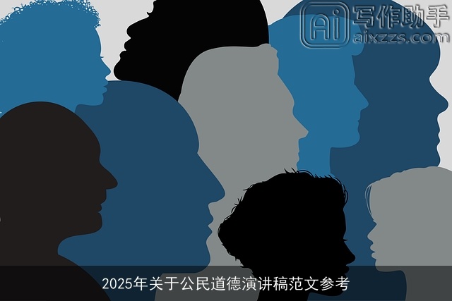 2025年关于公民道德演讲稿范文参考 2025年关于公民道德演讲稿范文参考