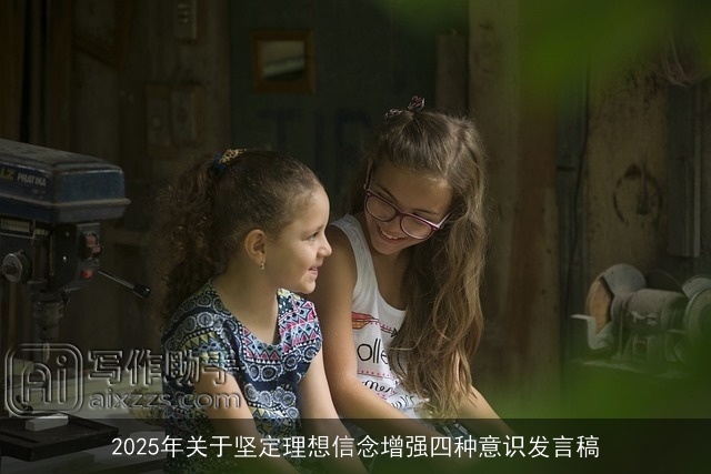 2025年关于坚定理想信念增强四种意识发言稿 2025年关于坚定理想信念增强四种意识发言稿