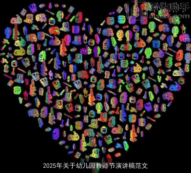 2025年关于幼儿园教师节演讲稿范文 2025年关于幼儿园教师节演讲稿范文