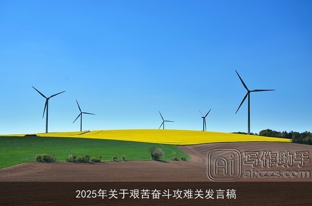 2025年关于艰苦奋斗攻难关发言稿 2025年关于艰苦奋斗攻难关发言稿