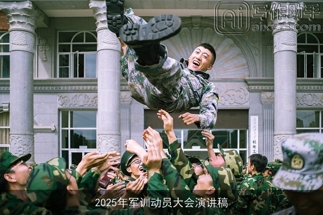 2025年军训动员大会演讲稿 2025年军训动员大会演讲稿