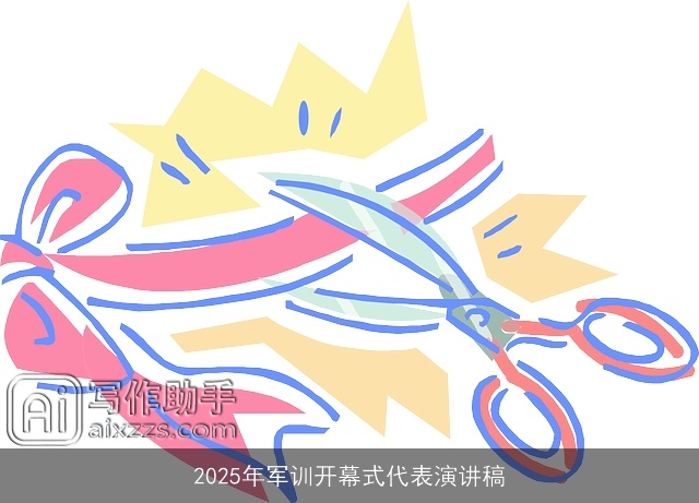 2025年军训开幕式代表演讲稿 2025年军训开幕式代表演讲稿