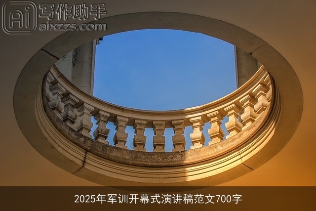 2025年军训开幕式演讲稿范文700字 2025年军训开幕式演讲稿范文700字