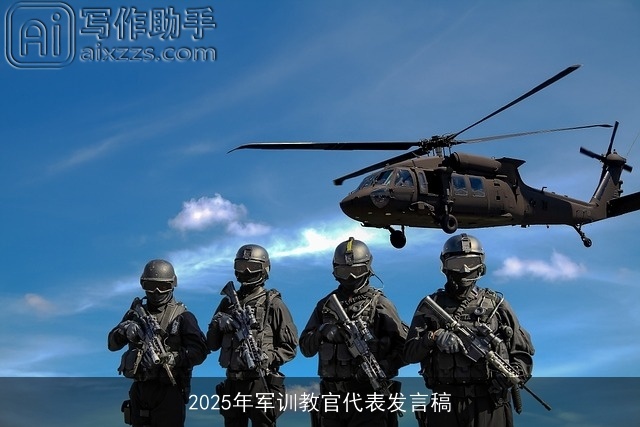 2025年军训教官代表发言稿 2025年军训教官代表发言稿