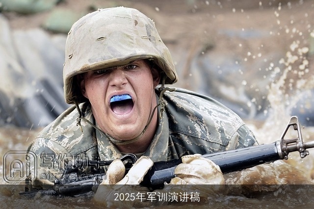 2025年军训演讲稿 2025年军训演讲稿