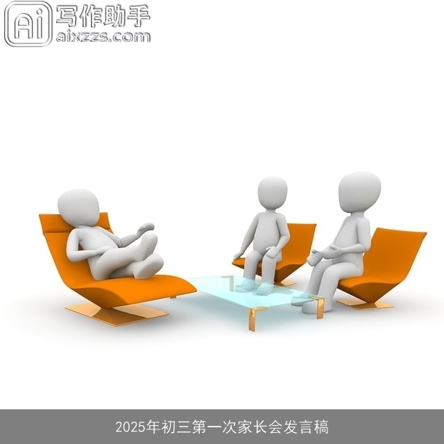 2025年初三第一次家长会发言稿 2025年初三第一次家长会发言稿