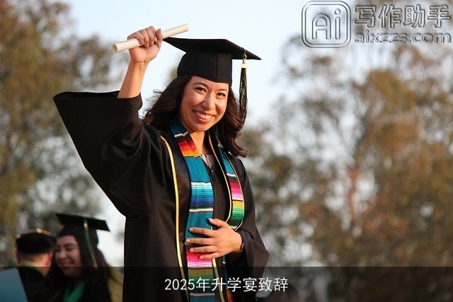 2025年升学宴致辞 2025年升学宴致辞