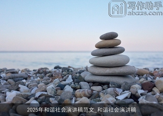 2025年和谐社会演讲稿范文_和谐社会演讲稿 2025年和谐社会演讲稿范文_和谐社会演讲稿