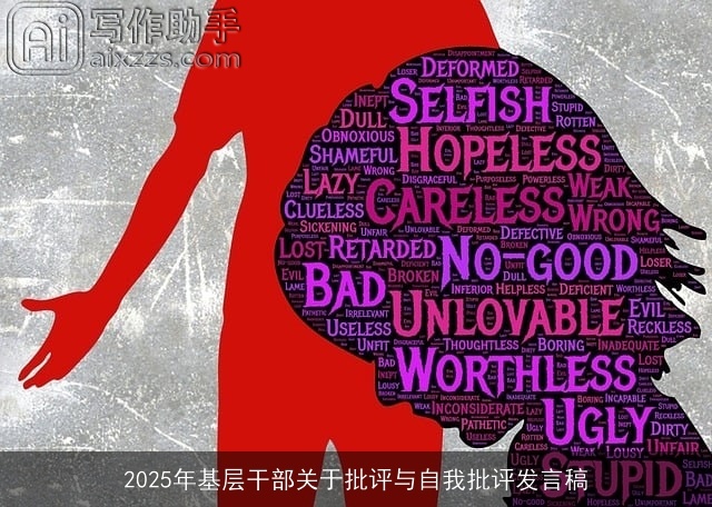 2025年基层干部关于批评与自我批评发言稿 2025年基层干部关于批评与自我批评发言稿