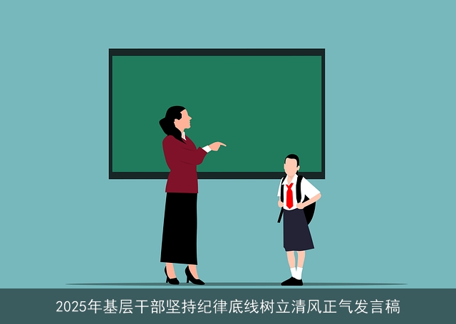 2025年基层干部坚持纪律底线树立清风正气发言稿 2025年基层干部坚持纪律底线树立清风正气发言稿