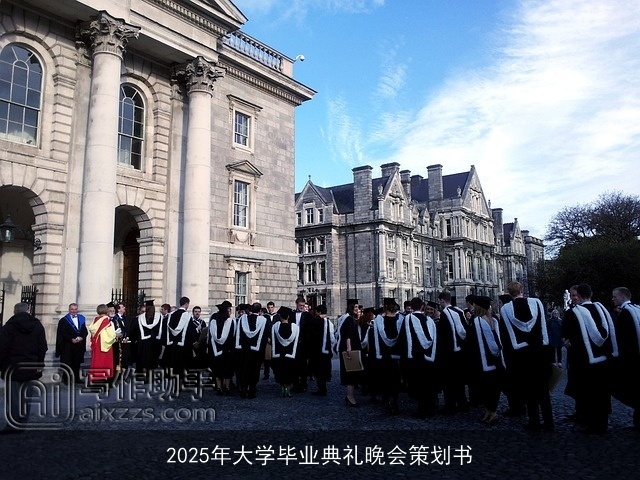 2025年大学毕业典礼晚会策划书 2025年大学毕业典礼晚会策划书