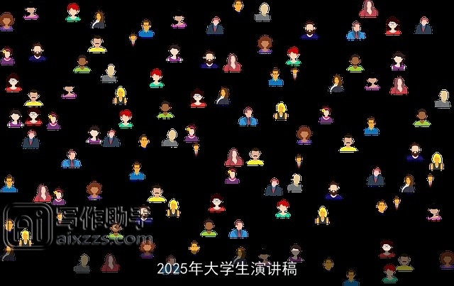 2025年大学生演讲稿 2025年大学生演讲稿