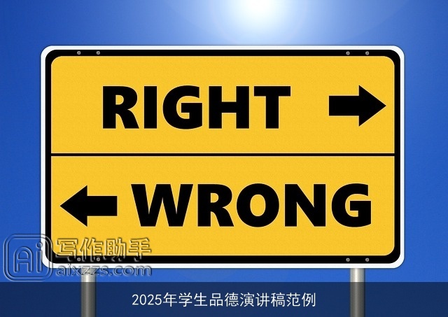 2025年学生品德演讲稿范例 2025年学生品德演讲稿范例