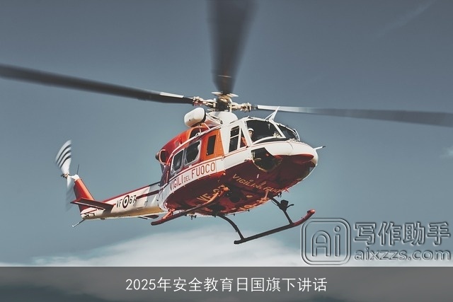 2025年安全教育日国旗下讲话 2025年安全教育日国旗下讲话