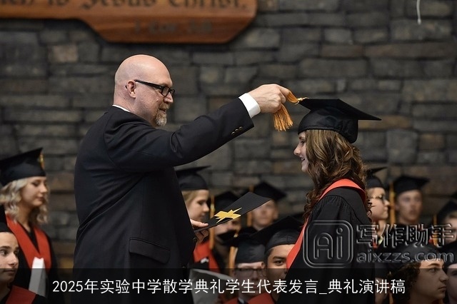 2025年实验中学散学典礼学生代表发言_典礼演讲稿 2025年实验中学散学典礼学生代表发言_典礼演讲稿