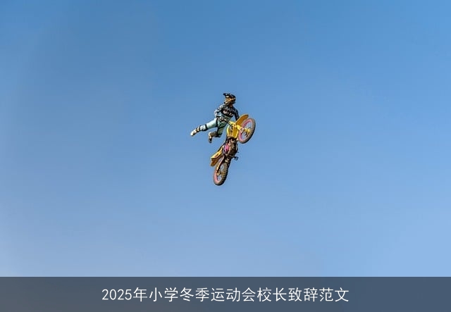 2025年小学冬季运动会校长致辞范文 2025年小学冬季运动会校长致辞范文