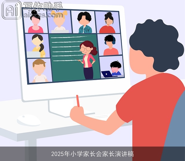 2025年小学家长会家长演讲稿 2025年小学家长会家长演讲稿