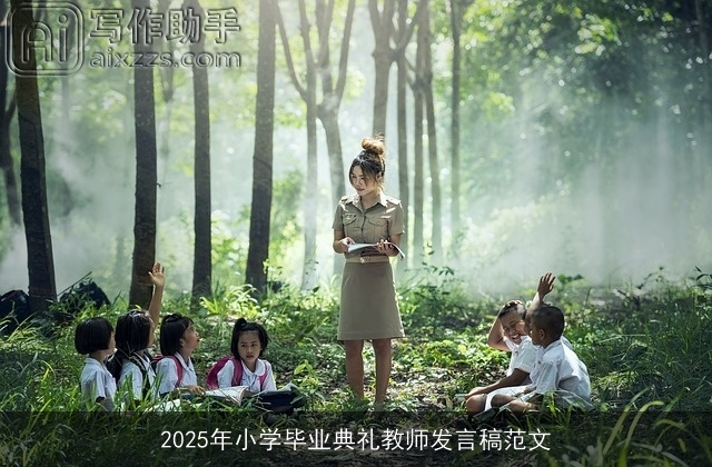 2025年小学毕业典礼教师发言稿范文 2025年小学毕业典礼教师发言稿范文