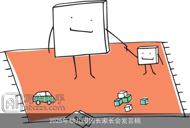 2025年幼儿园园长家长会发言稿 2025年幼儿园园长家长会发言稿