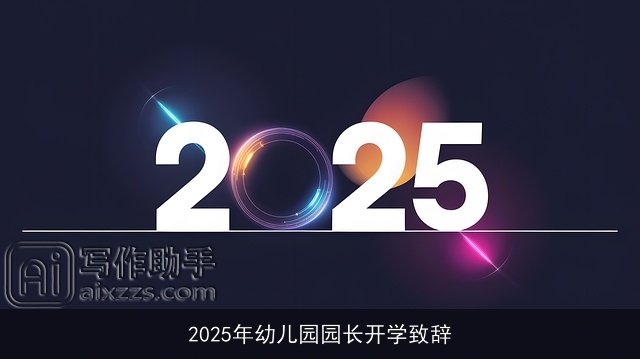 2025年幼儿园园长开学致辞 2025年幼儿园园长开学致辞