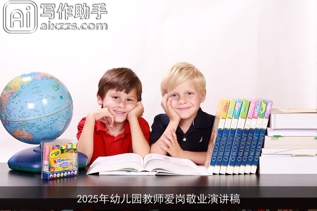 2025年幼儿园教师爱岗敬业演讲稿 2025年幼儿园教师爱岗敬业演讲稿