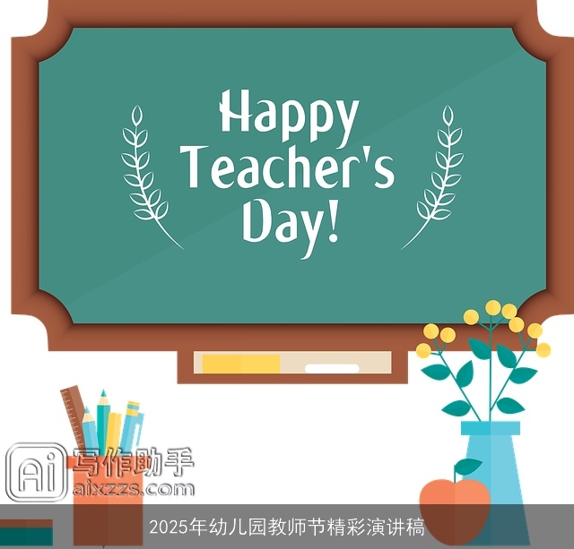 2025年幼儿园教师节精彩演讲稿 2025年幼儿园教师节精彩演讲稿