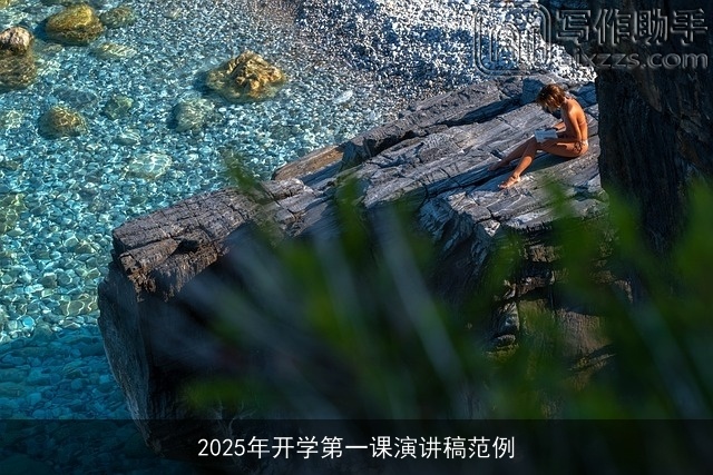 2025年开学第一课演讲稿范例 2025年开学第一课演讲稿范例