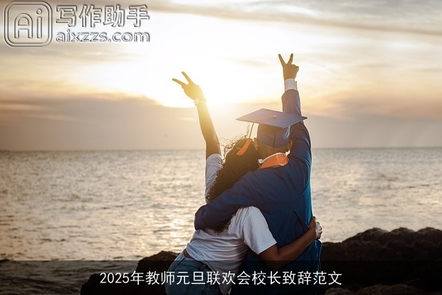 2025年教师元旦联欢会校长致辞范文 2025年教师元旦联欢会校长致辞范文