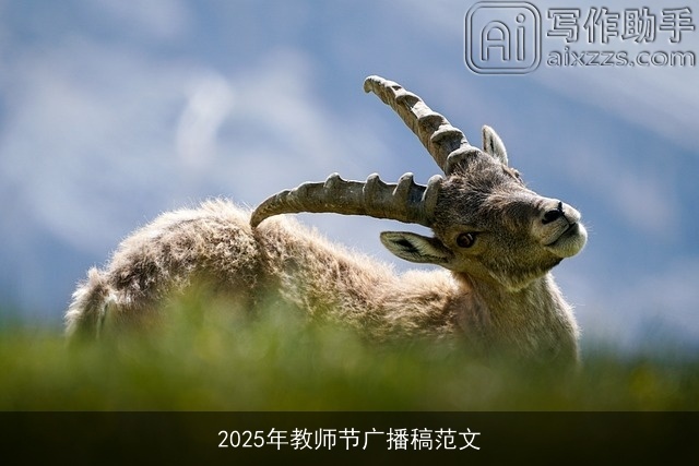 2025年教师节广播稿范文 2025年教师节广播稿范文