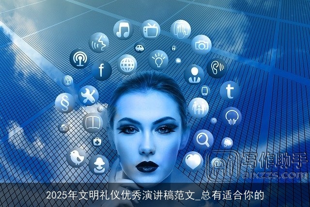 2025年文明礼仪优秀演讲稿范文_总有适合你的 2025年文明礼仪优秀演讲稿范文_总有适合你的